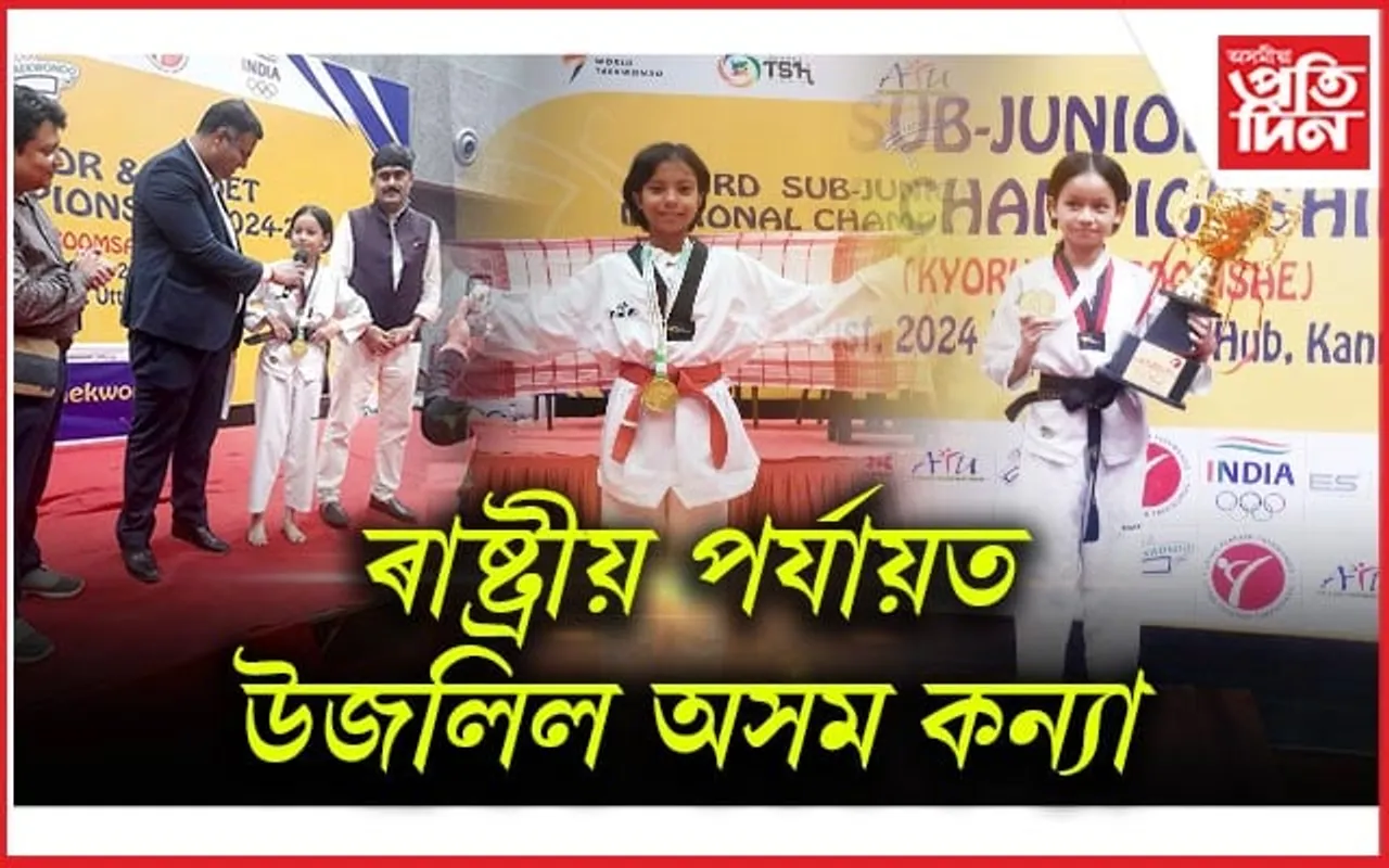 ৰাষ্ট্ৰীয় টাইকোৱানডো প্ৰতিযোগিতাত উজলিল অসমৰ  কৃষ্টিনা-অনুস্কা